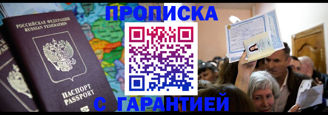 прописка законно в Заозёрном